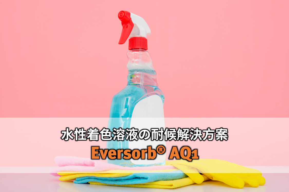 水性着色溶液が長期間放置でも、色褪せしない！ Eversorb AQ1水性光安定剤